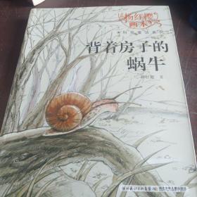 杨红樱画本·科学童话系列：背着房子的蜗牛