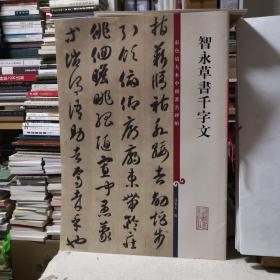 智永草书千字文