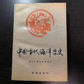 中国古代海洋学史