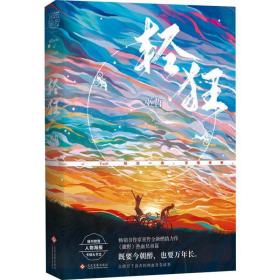 轻狂（撒野作者巫哲2019作品随书附赠精美人物海报+卡贴+书签）