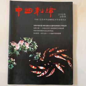 中国刺绣  2014年总第6期