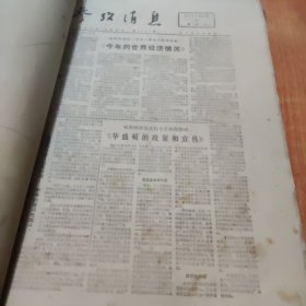 参考消息1971年10，11，12月（合订本）8开