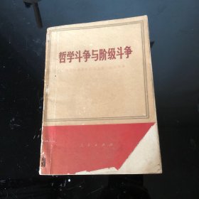 哲学斗争与阶级斗争