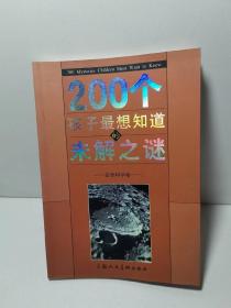 200个孩子最想知道的未解之谜：自然科学卷