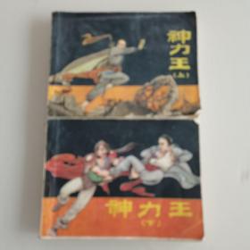 连环画：神力王(上下)