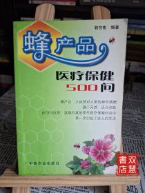蜂产品医疗保健500问