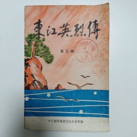 东江英烈传 第三辑