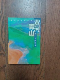 黄河青山：黄仁宇回忆录（书口有黄斑）