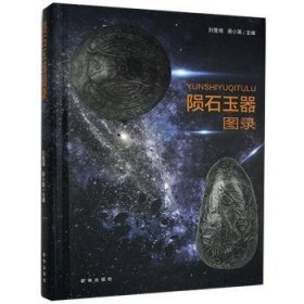 正版现货陨石玉器图录(精)编者:刘登湘//吴小英|责编:蒋小云9787516654514新华出版社新华仓库多仓直发