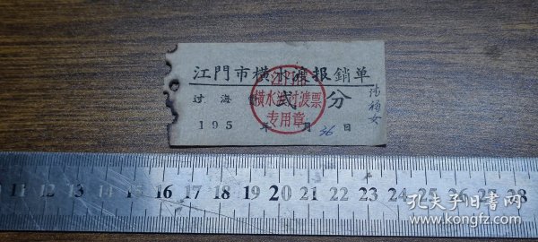 船票：195*年江门市横水渡报销单过海费2分（“过”简体字）