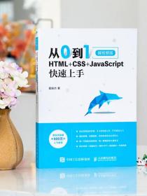 从0到1HTML+CSS+JavaScript快速上手微视频版