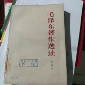 毛泽东著作选读 甲种本 （1966年印刷）