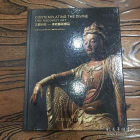 香港佳士得2018年5月30日 正观自在 佛教艺术精品