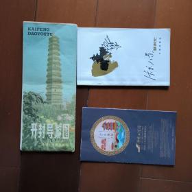 代售S  三件  开封导游图  1986年一版一印170000张 / / /汴京八景及其它   中州   ///   清明上河园