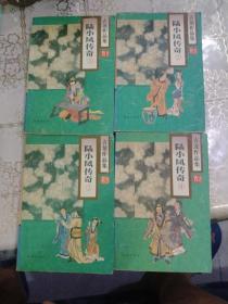 陆小凤传奇1-4册合售