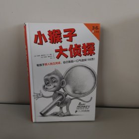 小猴子大侦探·3~6岁孩子的独立阅读过渡书，帮孩子跨入独立阅读，自己就能一口气读完188页！凯迪克奖、格林纳威奖得主力作