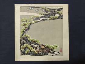 版画 水从天上来 张路作品 1963年9月一版一印 独立版权 印量5000张 边子略有小裂口（四号柜）
