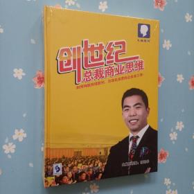 创世纪总裁商业思维（6DVD   全新未开）