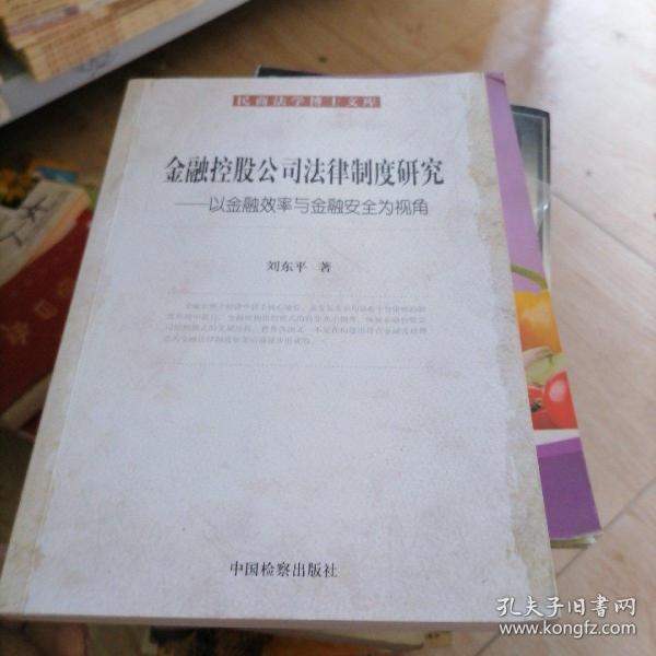 金融控股公民法律制度研究：以金融效率与金融安全为视角