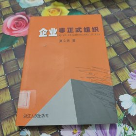 企业非正式组织 馆藏正版无笔迹