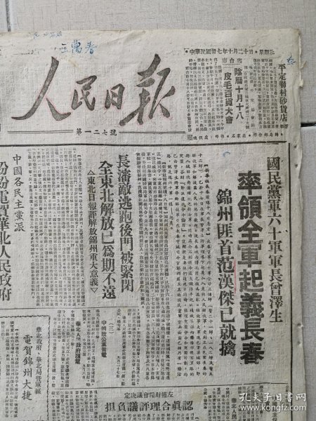 1948年10月20日《人民日报》曾泽生将军长春解放专题，（独家红色文献）