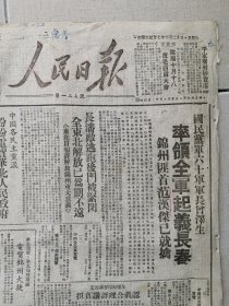 1948年10月20日《人民日报》曾泽生将军长春解放专题，（独家红色文献）