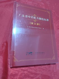 广东省中药配方颗粒标准（ 第三册）