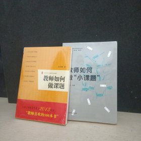 教师如何做课题 教师如何做“小课题”