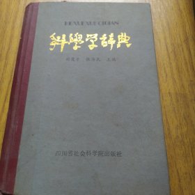 科学学辞典