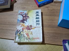 新编历史评书 五凤朝阳刀