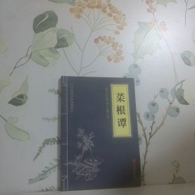 中华国学经典精粹·处世谋略必读本：菜根谭