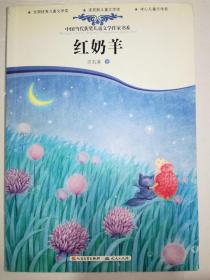 中国当代获奖儿童文学作家书系：红奶羊