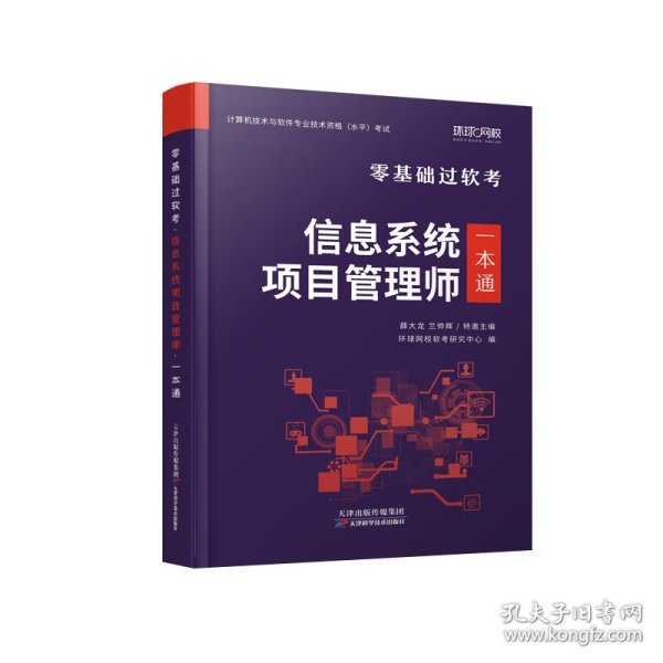 环球网校年零基础过高级软考计算机技术与软件专业技术资格考试教材真题信息系统项目管理师一本通