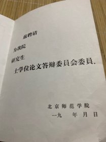 北京师范学院聘书