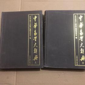 中华易学大辞典（上下） 一版一印 签赠本