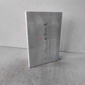 【未翻阅】论书绝句 注释本