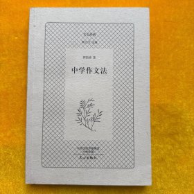 中学作文法/文心经典