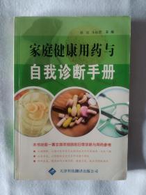 《家庭健康用药与自我诊断手册》，32开。