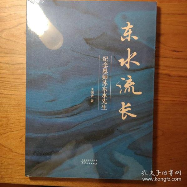 东水流长：纪念恩师苏东水先生