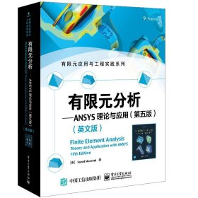 有限元分析——ANSYS理论与应用（第五版）（英文版）