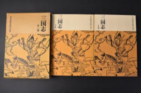 好品相 平凡社版完訳四大奇书《三国志》2册全 立间详介译 平凡社 1962年《三国演义》是中国古典四大名著之一，是中国第一部长篇章回体历史演义小说 作者是元末明初的著名小说家罗贯中 描写了从东汉末年到西晋初年之间近百年的历史风云。