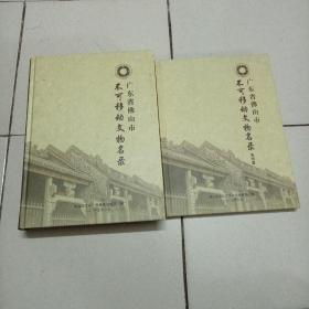 广东省佛山市不可移动文物名录+广东省佛山市不可移动文物名录地图册    （2本）