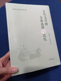 中国文体学研究第二辑：古代文学的文体选择与记忆 全新未开封