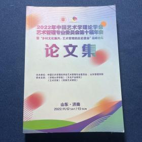 2022年中国艺术学理论学会艺术管理专业委员会第十届年会论文集