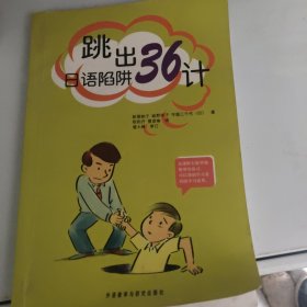 跳出36计日语陷阱