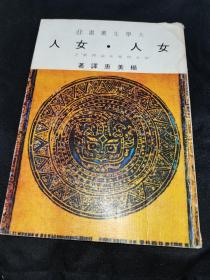 大学生丛书（女人，女人）