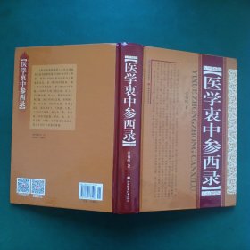 医学衷中参西录【是河北盐山县已故名医张锡纯(1860-1933年)所著】所著《医学衷中参西录》影响颇大。重视药物研究。其于临床的主要贡献