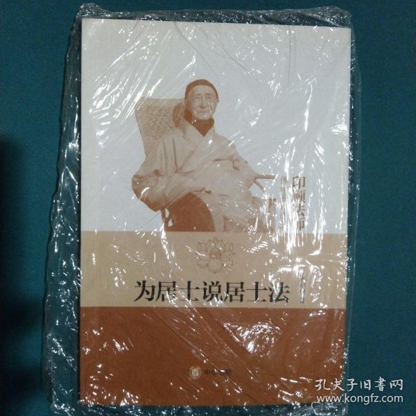 为居士说居士法