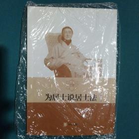 为居士说居士法