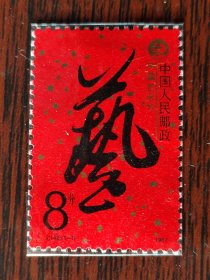 J142 艺术节 邮票